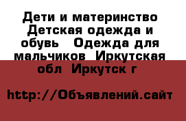 Дети и материнство Детская одежда и обувь - Одежда для мальчиков. Иркутская обл.,Иркутск г.